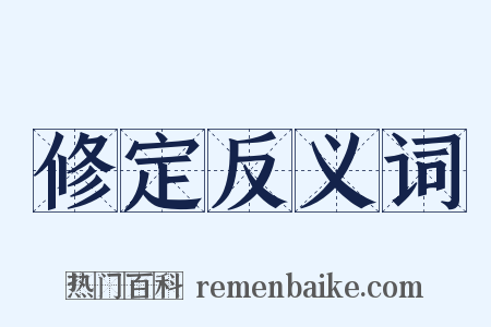 修定反义词是什么意思的图片